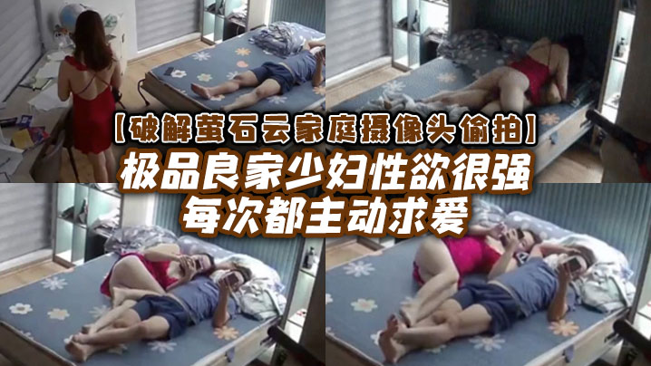 【破解家庭摄像头偷拍】极品良家少妇性欲很强每次都主动求爱-dad