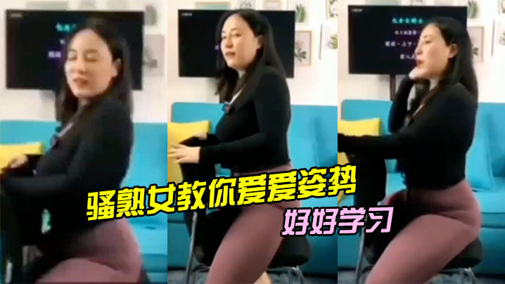 骚熟女教你爱爱姿势，好好学习<script src=