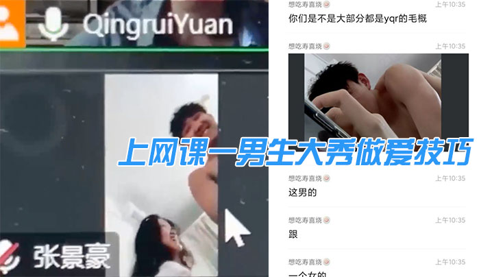 (一区)上网课一男生大秀做爱技巧，引得同班女生“卧槽”不