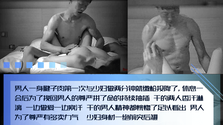 【男人的尊严】腱子肉猛男和少妇第一次偷情，两分钟就投降了！为了挽回男人的尊严拼了命的抽插！边擦汗边输出！-dad