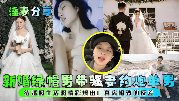 【淫妻分享】新婚绿帽男带骚妻约炮单男！结婚照生活照精彩爆出！真实极致的反差！-dad