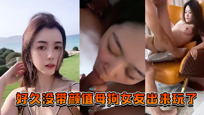 (一区)好久没带颜值母狗女友出来玩了，也让兄弟们搞一搞助助兴