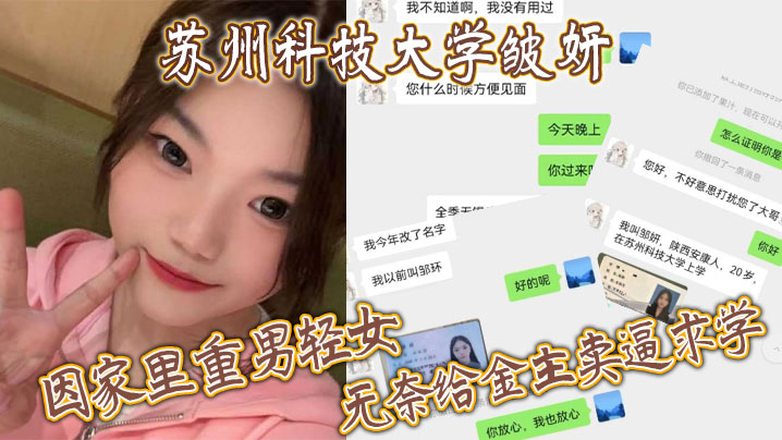 (一区)苏州科技大学皱妍，因家里重男轻女，无奈给金主卖逼求学