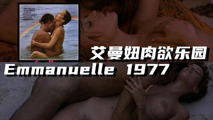 (一区)【法国】艾曼妞肉欲乐园 Emmanuelle 1977