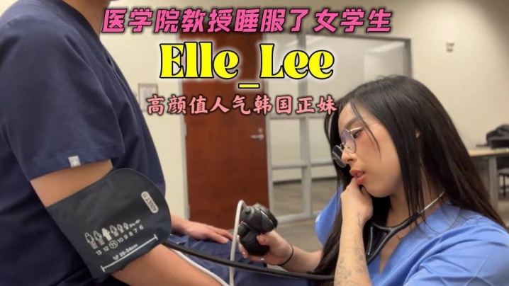 (一区)OF高颜值人气韩国正妹_Elle_Lee_医学院教授睡服了女学生