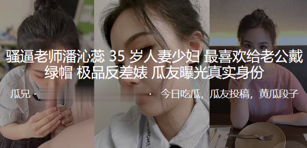 骚逼老师“潘沁蕊”35岁人妻少妇最喜欢给老公戴绿帽_极品反差婊曝光真实身份海报剧照