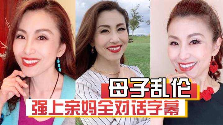 【母子乱伦】强上亲妈全对话字幕“妈你的骚逼是不是被很多人操过”“没有，只有和你爸爸做过”海报剧照