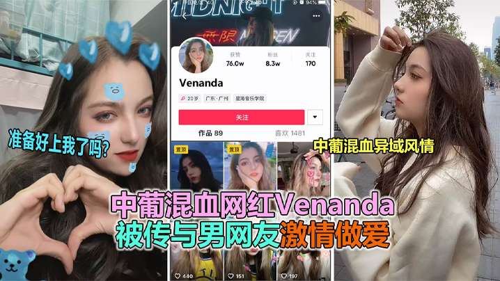 【抖音大瓜】抖音网红中葡混血女神“venanda”与粉丝约炮视频泄露！海报剧照