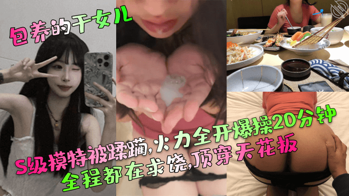 (一区)【包养的干女儿】S级模特被蹂躏,火力全开爆操20分钟,全程都在求饶,顶穿天花板！