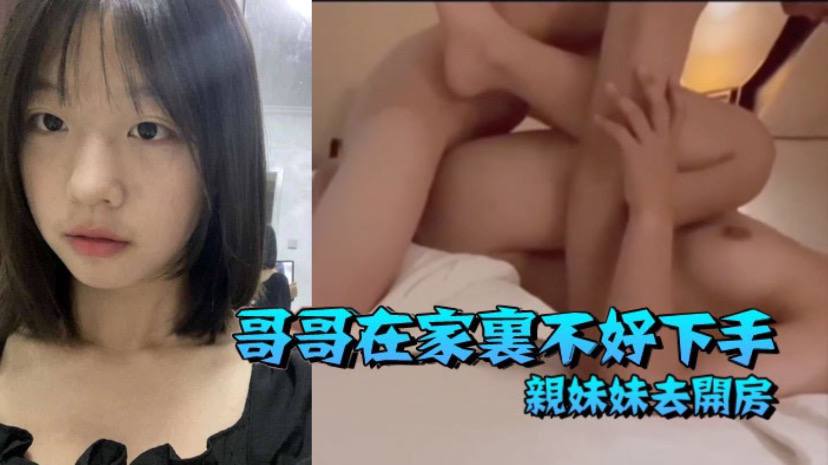 【兄妹乱伦】哥哥在家里不好下手  被逼无奈带着自己亲妹妹去开房海报剧照