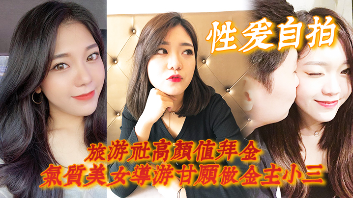 (一区)【性爱自拍】旅游社高颜值拜金气质美女导游甘愿做金主小三，各种日常性爱自拍