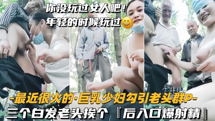 【巨乳少妇勾引老头群P】三个白发老头挨个，后入口爆射精-dad