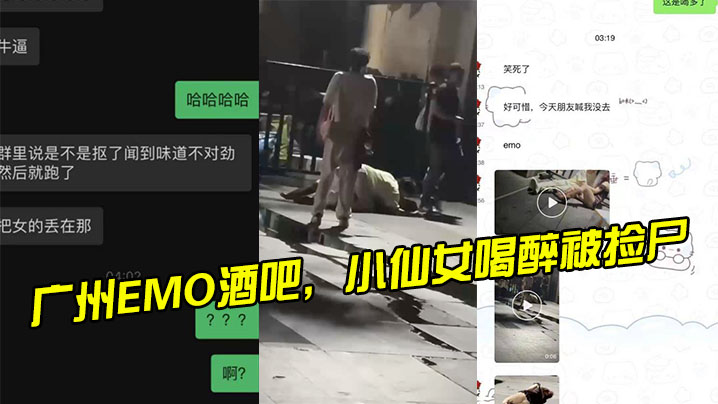 广州EMO酒吧，小仙女喝醉被捡尸海报剧照