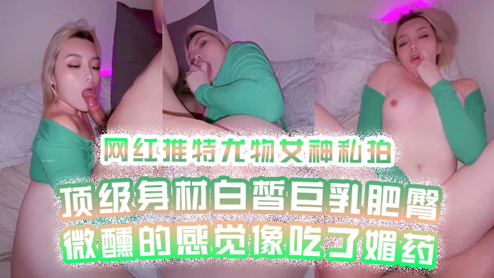 【网红私拍】网红推特尤物女神私拍顶级身材白皙巨乳肥臀微醺的感觉像吃了媚药海报剧照