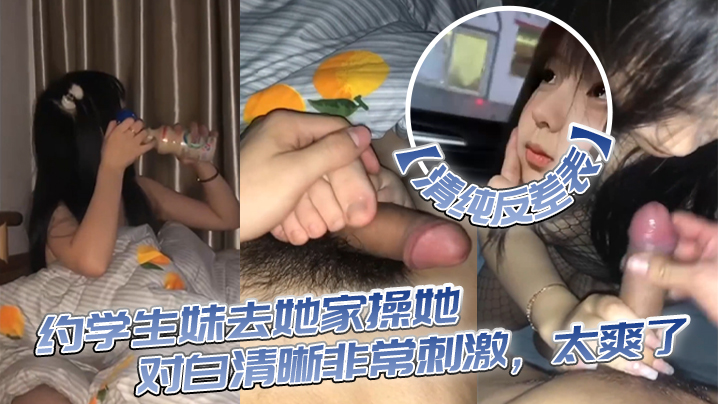 【清纯反差表】约学生妹去她家操她，对白清晰非常刺激，太爽了-dad