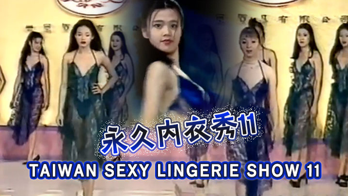 (一区)【三级】TAIWAN SEXY LINGERIE SHOW 11永久內衣秀11