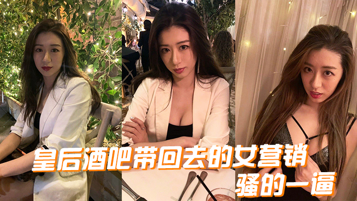 (一区)皇后酒吧带回去的女营销，骚的一逼