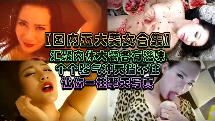 (一区)【国内五大美女合集】汇聚肉体大餐各有滋味个个骚气冲天挡不住让你一柱擎天写真