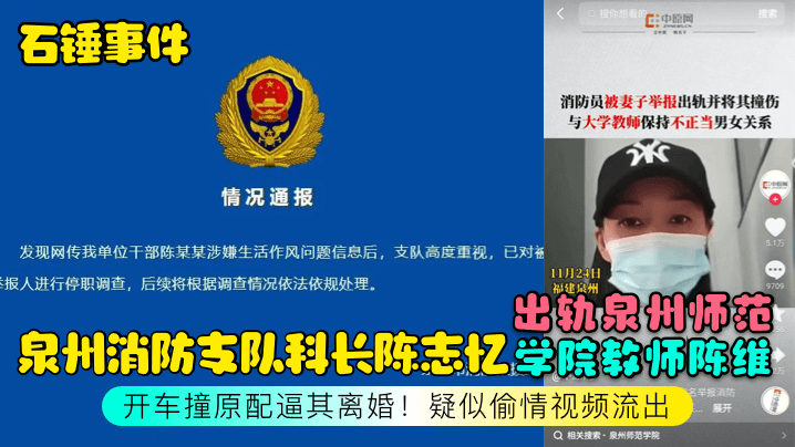 【石锤事件】泉州消防支队科长陈志忆出轨泉州师范学院教师陈维，开车撞原配逼其离婚！疑似偷情视频流出<script src=