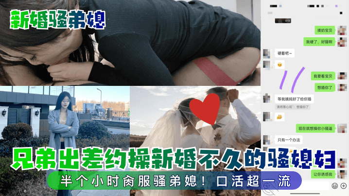 【新婚骚弟媳】兄弟出差约操新婚不久的骚媳妇！半个小时肏服骚弟媳！口活超一流-dad