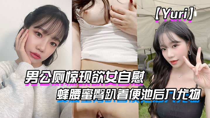 (一区)【Yuri】男公厕惊现欲女自慰_蜂腰蜜臀趴着便池后入尤物_惊险刺激有钱人性玩物