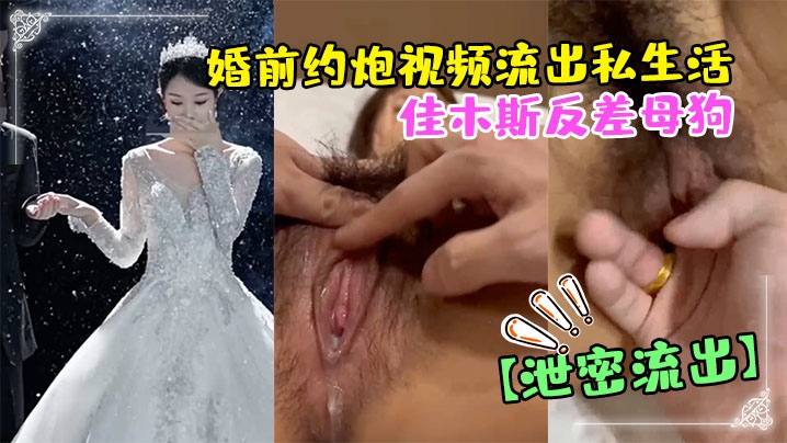 【偷情泄密】佳木斯反差母狗婚前约炮视频流出私生活极度放荡<script src=