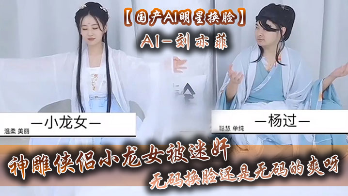 【国产AI明星换脸】AI-刘亦菲 神雕侠侣小龙女被迷奸，无码换脸，还是无码的爽呀海报剧照