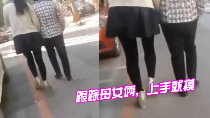 (一区)跟踪母女俩，上手就摸，摸完就跑，刺激啊