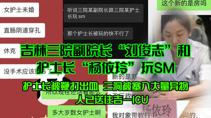 (一区)吉林三院副院长“刘俊志”和护士长“杨依玲”玩SM，护士长被鞭打出血，三洞被塞入大量异物，人已送往吉一ICU