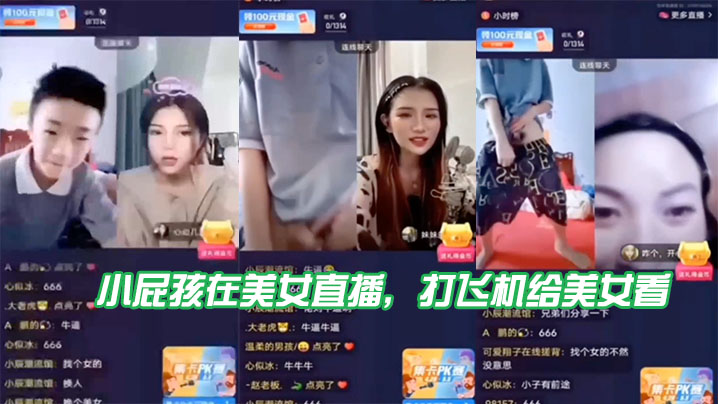 (一区)小屁.孩在.美女直播，打飞机给.美女看，直接被吓