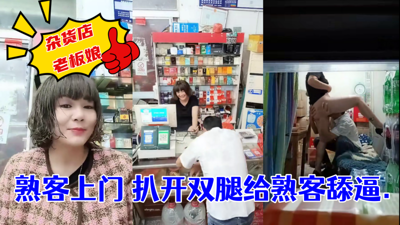 (一区)杂货店老板娘~熟客上门 扒开双腿给熟客舔逼