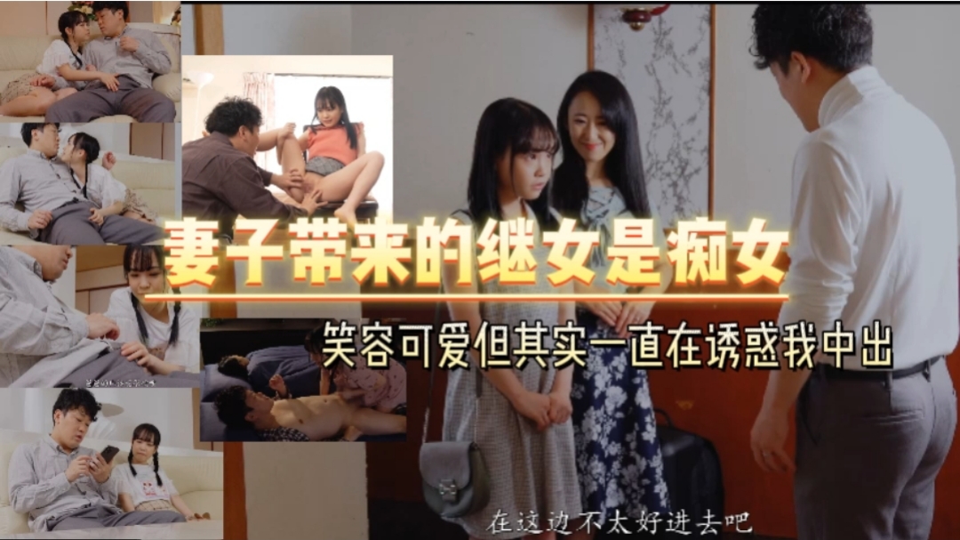 (一区)妻子带来的继女是痴女   笑容可爱但其实一直在诱惑我中出【中文字幕】