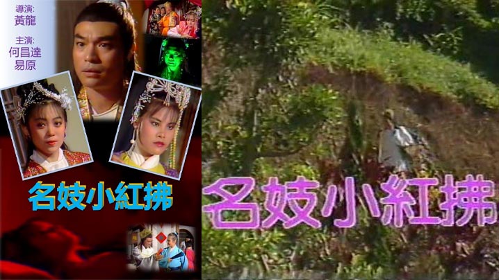 (一区)名妓小红拂 (1988)