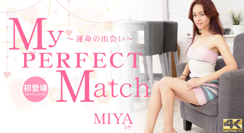 ミヤ 5日間期間限定配信 My PERFECT Match 〜運命の出會い〜 Miya