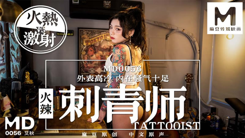 火辣刺青師（MD0056）麻豆傳媒