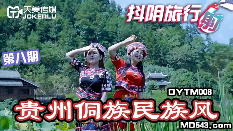 【天美傳媒】【DYTM008】【抖陰旅行射第八期 貴州侗族民族風】