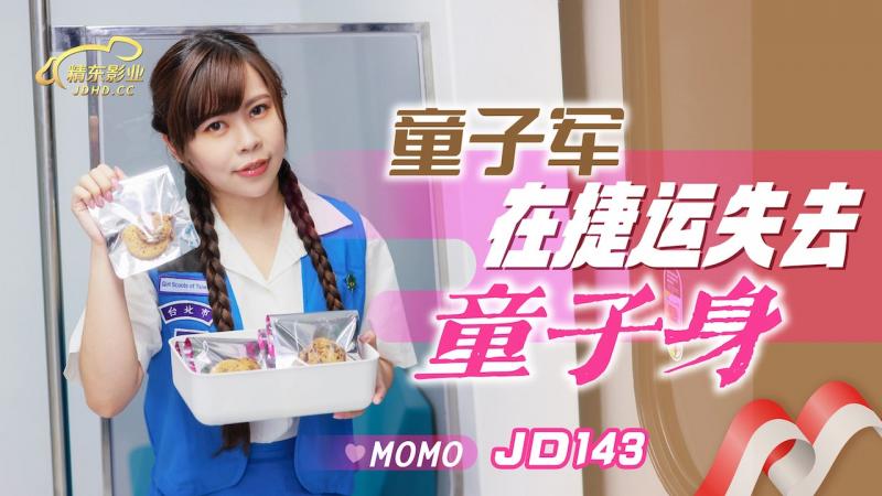 JD143 童子軍失去童子身-Momo