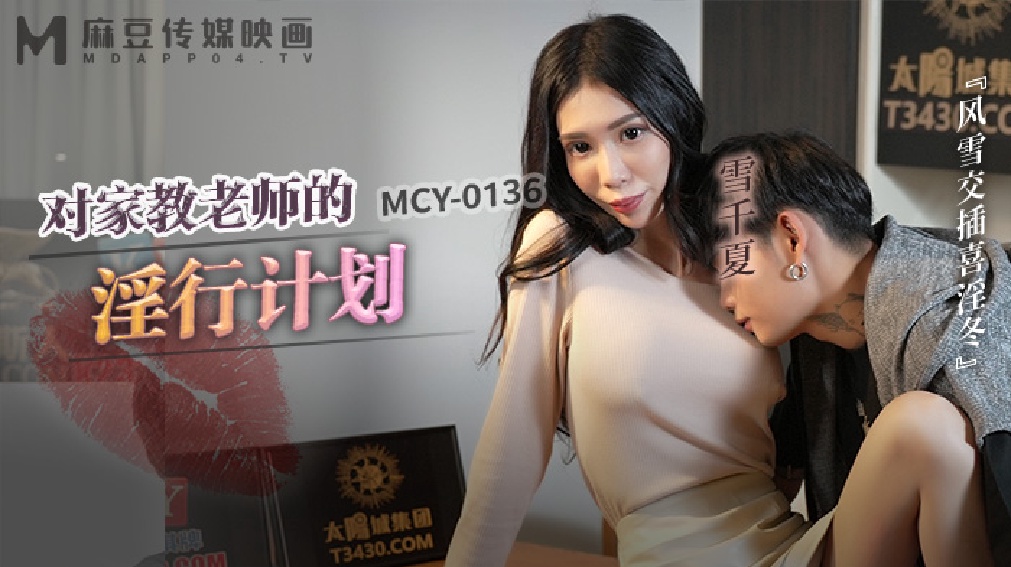 MCY-0136 對家教老師的淫行計劃-雪千夏