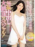 解禁中出し大絶頂スペシャル！ 山岸逢花<script src=