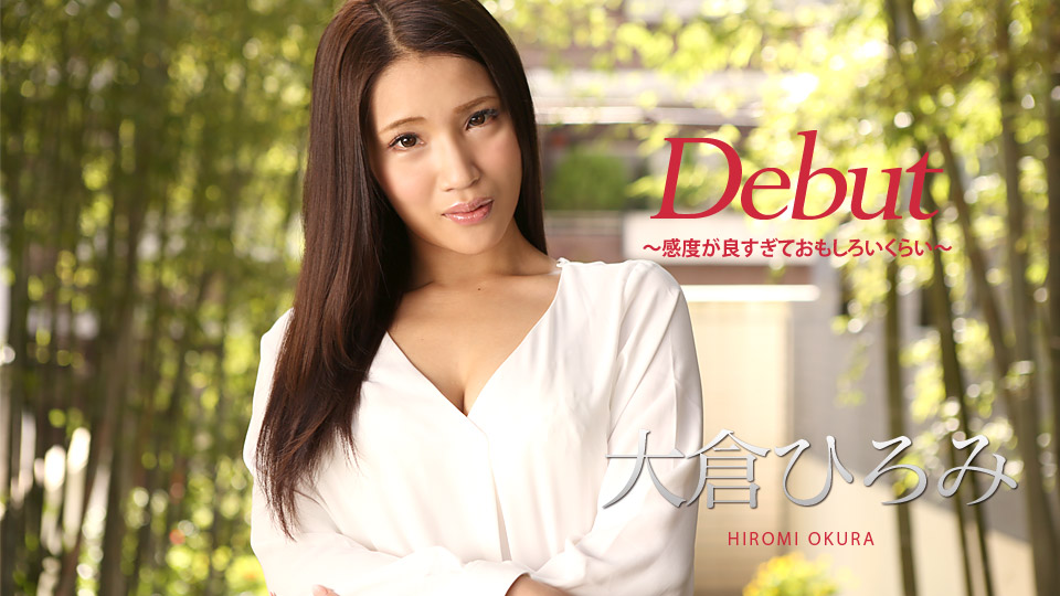 加勒比010918-578Debut Vol.45~灵敏度太好~大倉ひろみ-dad