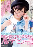 SEX依存になるほど膣中イキ敏感娘！性欲が強すぎる天然美少女AVデビュー！！ 春野ゆき（20歳）-dad