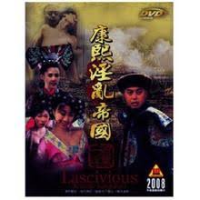 康熙淫亂帝國1992(電影加長版)