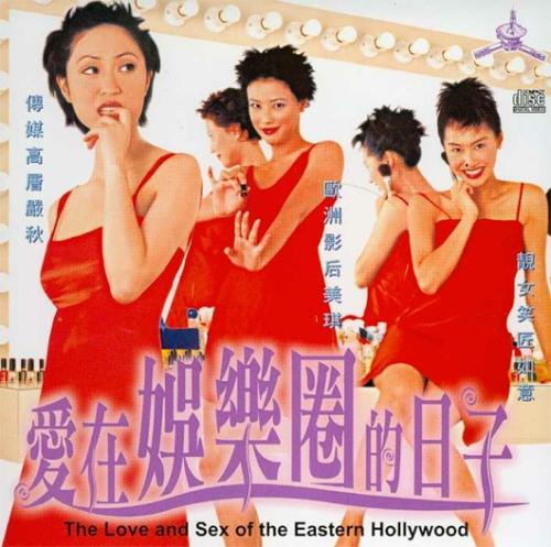 香港片-愛在娛樂圈的日子B