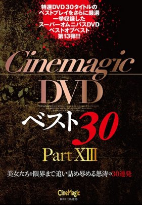 Cinemagic ベスト30 PartXIII