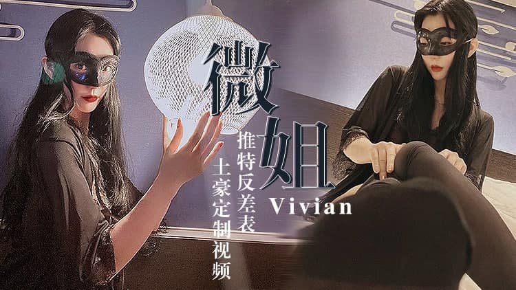 土豪私人定製視頻 微姐Vivian