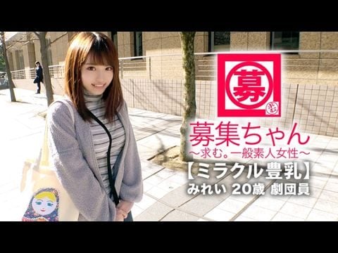 261ARA-368 【ミラクル豊乳】20歳【M美少女】みれいちゃん参上！劇団に所属する彼女の応募理由は『生活費が無いんです…これはもぅ脱ぐしかないなと…』貧困に喘ぐ彼女は【Gカッ巨乳】胸は富裕層！とにかくちょっとの刺激で【大量潮吹き】敏感にも程がある【全身性感帯娘】胸揺れ暴れる劇団員のイキまくりSEX見逃すな！1