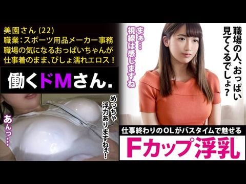 (一区)300MIUM-448 働くドMさん. Case.18 スポーツ用品メーカー事務美園さん22歳【水面に浮くほどのFカップ巨乳】仕事終わりにオフィスカジュアルの装いのままで、バスタブに叩き込まれるAV好きのピチピチOL。1