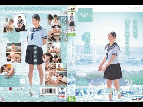 ADAB-096 あの夏は、確かに輝いていた。 深田みお SOD専属AVデビュー1-dad