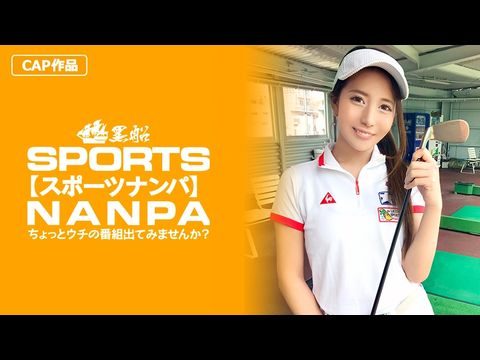 (一区)326SPOR-014 【スポーツ女子】太客に買ってもらった勢いでゴルフ始めたスポーツ女子ハメ撮り☆赤坂のキャバクラ勤務な敏感マ〇コを持つるうちゃん！！1