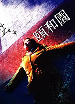 (一区)颐和园未删减版Summer.Palace.2006.HD720P.x264.国语中英双字幕.Mandarin.Chs.Eng.ac3.5.1.btzimu